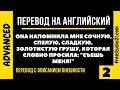 Перевод предложений с описанием внешности -2