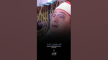 تجلى رائع من سورة ق || الشيخ محمود الشحات أنور 🤍👑