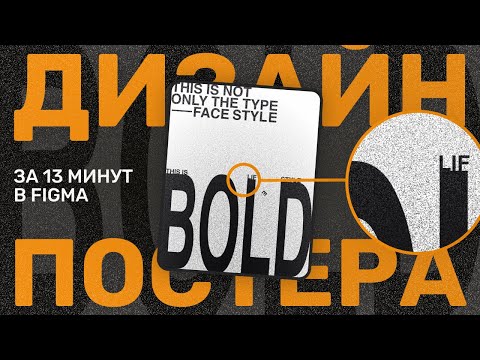 Уроки Figma - Дизайн Постера за 8 минут в Фигме ~ Figma Poster Tutorial