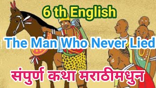 3.7 the man who never lied in marathi | the man who never lied | 3.7 the man who never lied