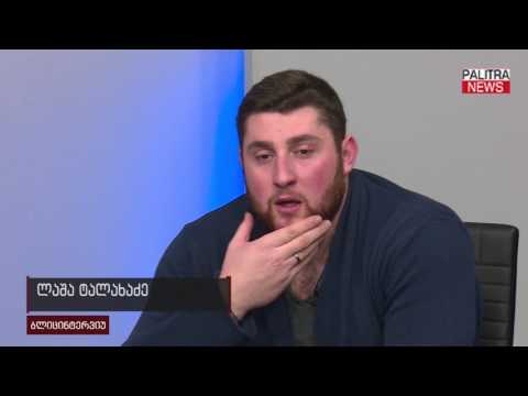 ბლიცინტერვიუ - ლაშა ტალახაძე