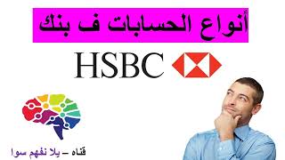 HSBC انواع الحسابات و شروط فتحها في بنك
