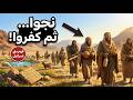 سيدنا موسى قبل المعجزة كيف أنقذ بني إسرائيل 