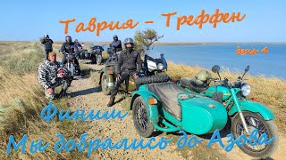 Финиш. Добрались до Азова на OFF-ROAD мотослёте &quot;Таврия Треффен&quot;. День4.