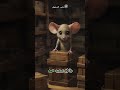 واحد القصة غريبة على فأر والجبن ولكن فيها عبرة لحياتك كاملة