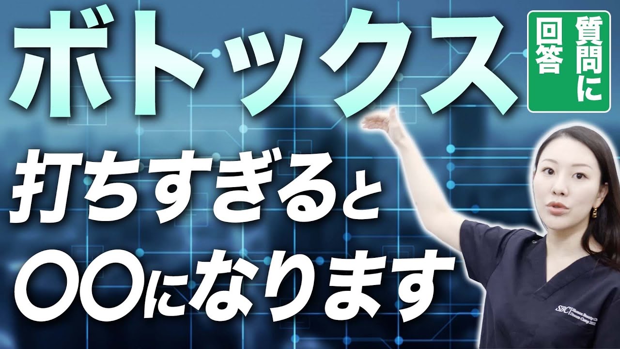 ボトックスを打ちすぎるとどうなるかについて解説します。