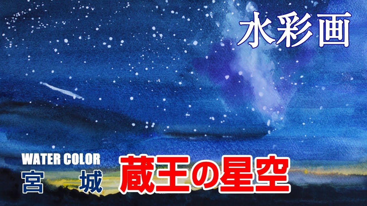 水彩画｜宮城 蔵王の星空 | watercolor - YouTube