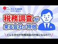 税務調査が来る会社の特徴どんな会社が税務調査の対象になるの??
