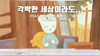 [playlist] 작은 행복을 주는 음악 1시간 feat.소확행  lo-fi mix