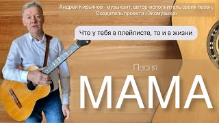 МАМА ~ Андрей Кирьянов ~ Песня под гитару