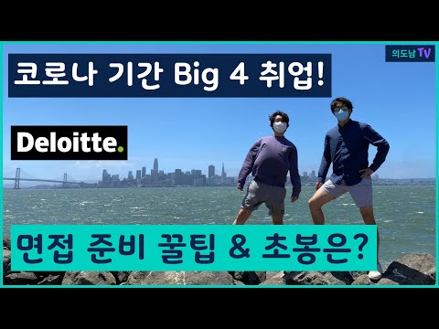   코로나 시기 Big 4 딜로이트 취업 인터뷰 후기와 초봉은