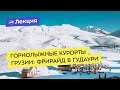 Горнолыжные курорты Грузии: фрирайд в Гудаури