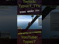 Ну как так-то??? #typuct #турист #gta5 #стример #приколы #смешныемоменты #угар #смешно #фейлы