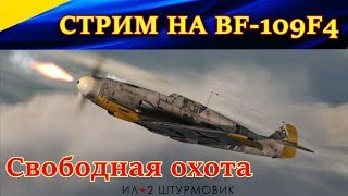 Стрим. Полеты на BF-109F4. АРИЙСКАЯ ВУНДЕРВАФЛЯ. Ил-2 Битва за Сталинград.