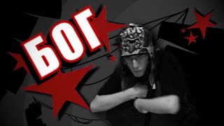 Shtrihcod - Бог Official Music Video