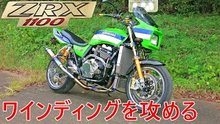 フルカスタムのKawasaki　ZRX1100　でワインディングを攻める＾＿＿＾　　　【Exhaust Sound】r's gear　WYVERN　Full Exhaust