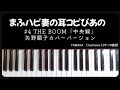 【4 THE BOOM『中央線』 矢野顕子カバーバージョン】#まふハピ妻の耳コピぴあの
