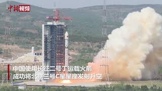 中国成功发射北京三号C星星座