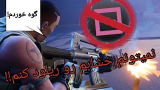 تير ندارم چيكار كنم ؟؟?? Fortnite#challenge