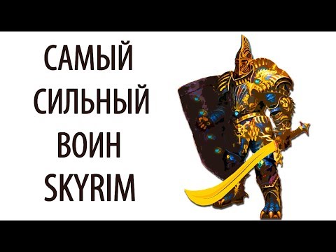 Видео: Skyrim | Гайд САМЫЙ СИЛЬНЫЙ ВОИН В СКАЙРИМЕ! (Секреты Скайрима #75)