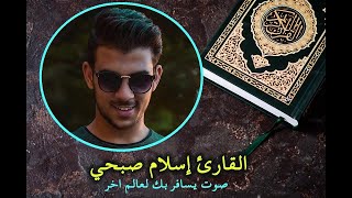 Islam Sobhi القارئ اسلام صبحي تلاوات خاشعة