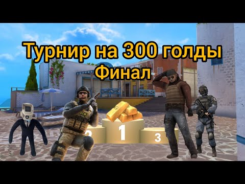 Видео: ФИНАЛ ТУРНИРА НА 300 ГОЛДЫ | STANDOFF2