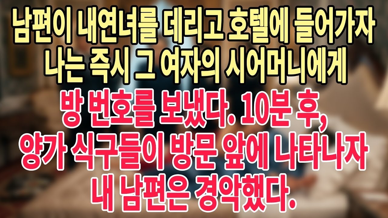남편이 내연녀를 데리고 호텔에 들어가자 나는 즉시 그 여자의 시어머니에게 방 번호를 보냈다  10분 후, 양가 식구들이 방문 앞에 나타나자 내 남편은 경악했다   #늦은사랑