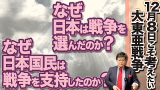 【12月8日にこそ考えたい 大東亜戦争】 何故、日本は戦争を選んだのか？　何故、日本国民は戦争を支持したのか？(21/12/08)