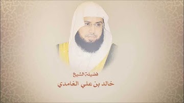خالد الغامدي  - سورة الفاتحة