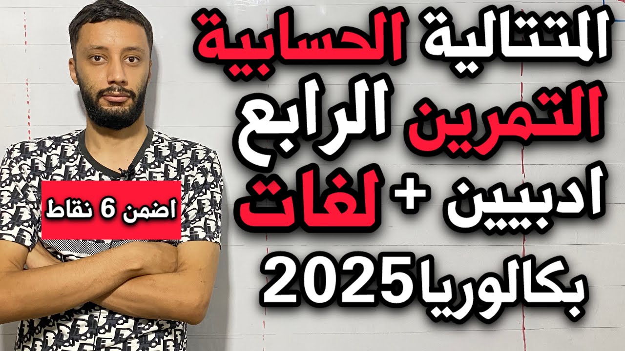 التمرين الرابع (باك 2013) المتتالية الحسابية شعبة آداب و فلسفة و لغات اجنبية - بكالوريا 2025