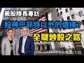 美股隊長專訪｜股神巴菲特以外的選擇？全職炒股之路 【HEA富｜郭釗】