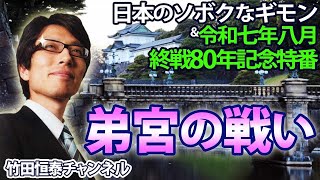 8/7【前半】竹田恒泰CH第645回＆【8月特番】終戦80年特番『弟宮の戦い』※後半は⇒https://youtube.com/live/5tgmj_JJDc8