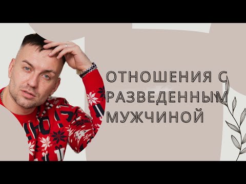 Отношения с разведенным мужчиной