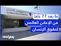 مستقبل حقوق الإنسان في الأردن بعد 77 عاما على الإعلان العالمي بصراحة