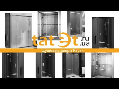 Душевые двери Ravak Душевые двери Ravak