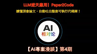 【AI專案漫談】第4期 | LLM逆天應用！Paper2Code：讀懂頂會論文，自動吐出整套可執行代碼庫！