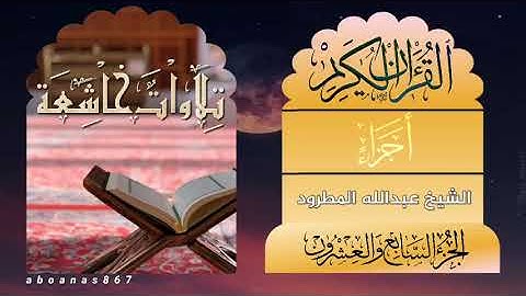 الجزء السابع والعشرون (27) كاملا الشيخ:عبدالله المطرود #أجزاء #ختمة_الأجزاء ‎#تلاوات_خاشعة ‎#قرآن