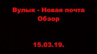 Вулык - Новая почта. ОМЛС. 1 лига. 19 тур. Обзор. 15.03.19.