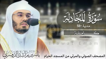 سورة المجادلة (كاملة) تلاوة حدرية مسترسلة | الشيخ ياسر الدوسري