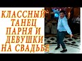 ЗАЖИГАЮЩИЕ ТАНЦЫ НА СВАДЬБЕ! Смотреть обязательно! Танцевальный батл на свадьбе, той, танцы би,