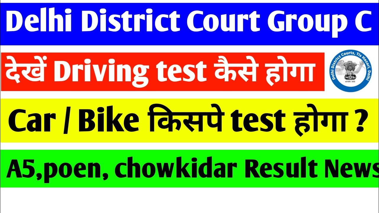 Delhi District Court driving test। ddc group C result। ddc group C result date। ddc exam result 2021