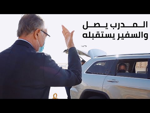 مدرب العالمي ميغيل روسو يصل الرياض وسعادة سفير الارجنتين يستقبل المدرب في المطار ويتحدث