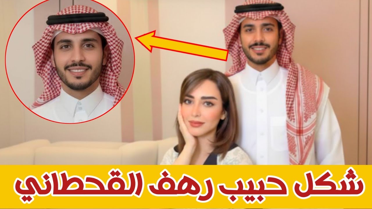 قصة رهف القحطاني وحبيبها 😍