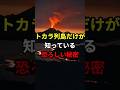 トカラ列島で地震440回…専門家も困惑する“未解明の連鎖”とは？【 都市伝説 】