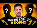 КОРМ2. НОВЫЙ ИВЕНТ НА ГК. Новые бойцы клана! День первый