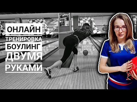 Как играть в боулинг с двух рук? Захват и отпускание шара для боулинга.