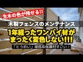 【驚異】ワンバイ材で作ったフェンスが1年経っても色褪せない!浸透系の保護塗料でメンテします。