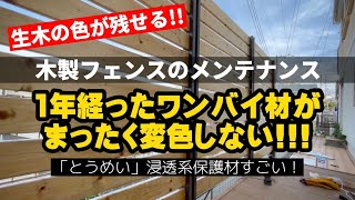 【驚異】ワンバイ材で作ったフェンスが1年経っても色褪せない！浸透系の保護塗料でメンテします。