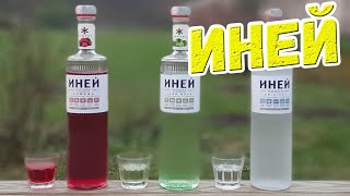 Водка и настойки "Иней"