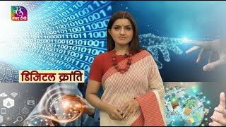 Sansad TV Vishesh: डिजिटल क्रांति | 29 September, 2023